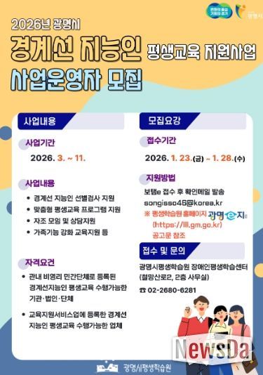 2026년 광명시 경계선 지능인 평생교육 지원사업 사업운영자 모집 안내문.