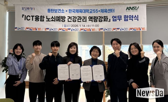 화성시동탄보건소가 14일 한국체육대학교55+체육센터와 정보통신기술(ICT)융합 노쇠예방 건강관리 역량강화 업무협약을 체결했다