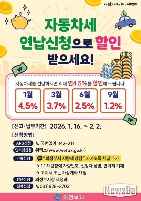 의정부시, 1월 자동차세 연납 시 4.5% 할인