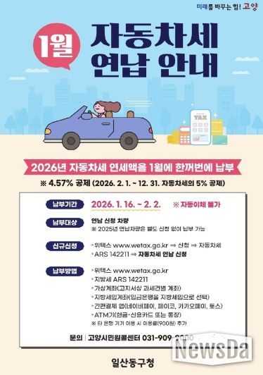 고양시 일산동구, 자동차세 연납하면 세액 공제