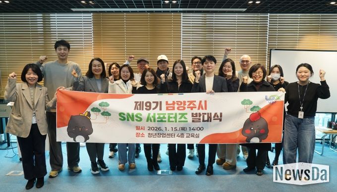 남양주시, 제9기 SNS 시민 서포터즈 발대식 개최… 새로운 여정 본격화