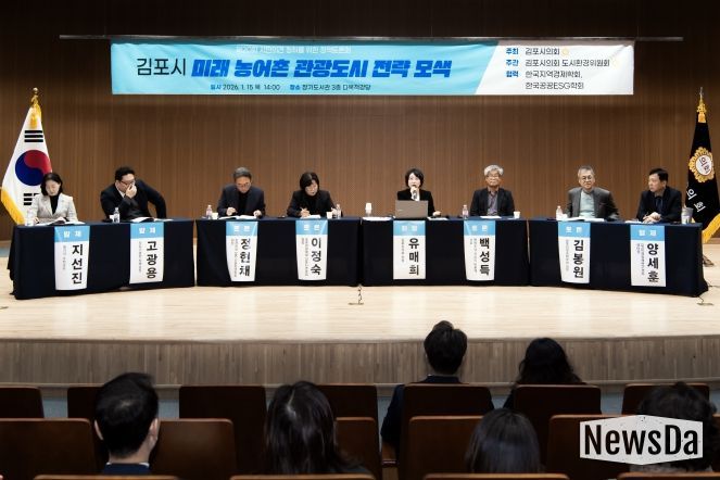 ‘김포시 미래 농어촌 관광도시 전략 모색’정책토론회
