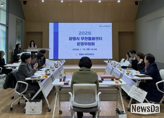 지난 15일 광명시 인생플러스센터 강당에서 ‘2026년 무한돌봄센터 운영위원회’가 진행 중이다.