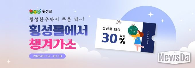 설 맞이 ‘횡성몰’ 특별 기획전 개최…