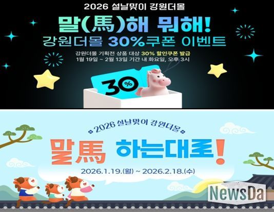 강원더몰, ‘말(馬)하는 대로!’ 설맞이 기획전