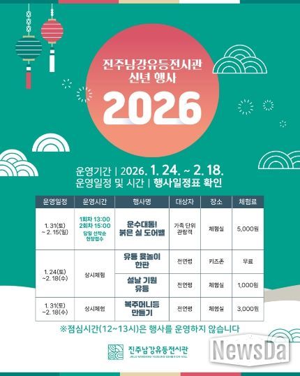 진주남강유등전시관, 신년 맞이 특별행사 개최 - 행사 포스터.