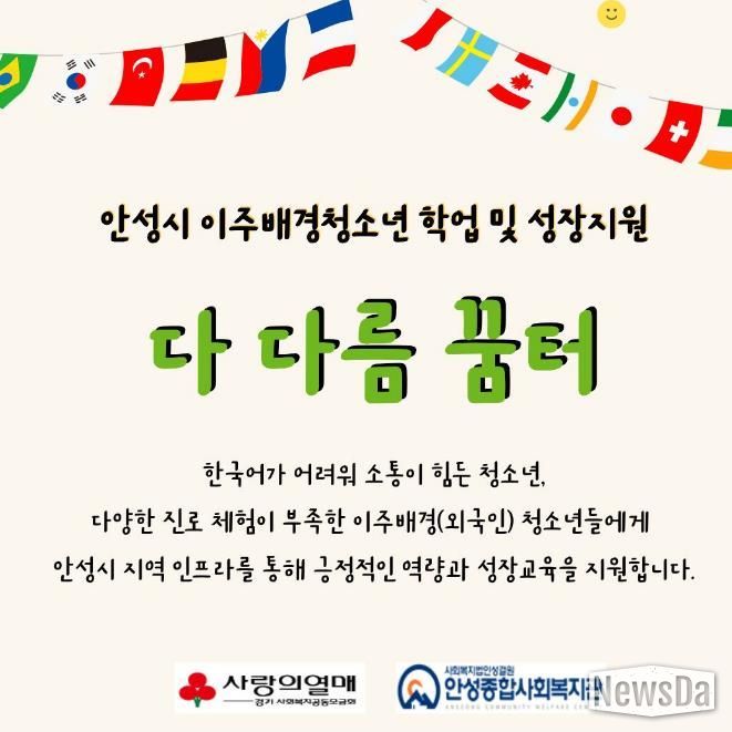 안성종합사회복지관, '다 다름 꿈터' 참여자 모집