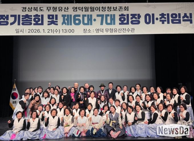 영덕월월이청청보존회 정기총회 및 6·7대 회장 이·취임식.