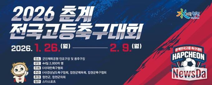 합천군, 2026 춘계 전국고등축구대회 개최