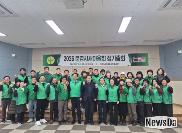 문경시새마을회, 2026년 정기총회 개최