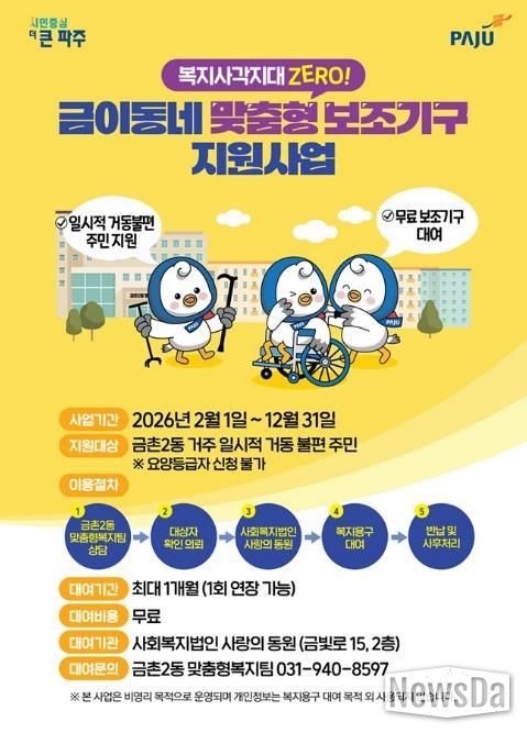 파주시 금촌2동, 거동 불편 주민 대상 ‘복지용구 무상 대여 사업’ 본격 추진