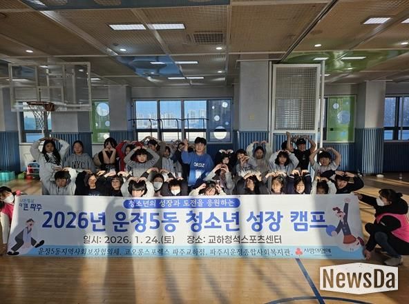 파주시 운정5동, 민관 협력으로 청소년의 미래 밝히는 '성장캠프' 성공적 마무리