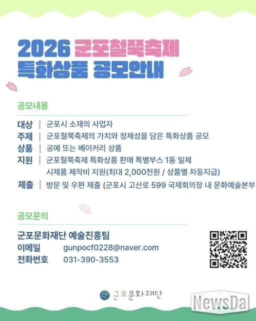 군포문화재단, ‘2026 군포철쭉축제 특화상품 공모’ 추진
