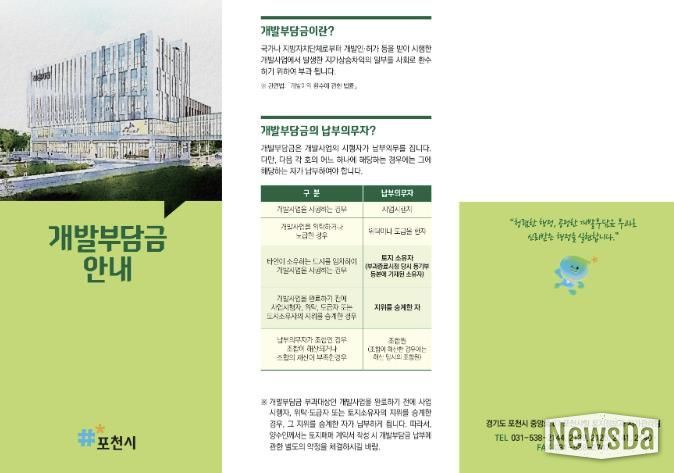 포천시, 개발부담금 제도 안내 홍보물 제작 배부