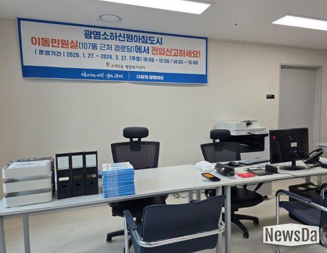 광명시 소하2동 행정복지센터는 새로 입주를 시작한 광명소하신원아침도시Ⅰ·Ⅱ(총 372세대) 입주민들의 편의를 높이기 위해 적극행정의 일환으로 ‘이동민원실’을 운영한다.