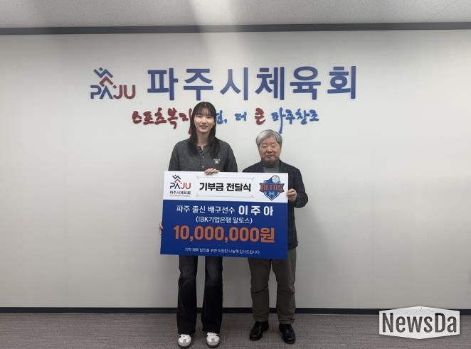 파주 출신 프로 배구선수 이주아, 파주시체육회에 기부금 1천만 원 전달