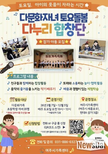 여주시가족센터, 2026년 다문화자녀 토요돌봄 (다누리 합창단) 참여 아동 모집