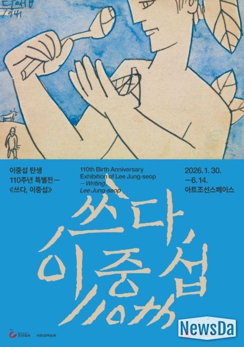 이중섭 탄생 110주년 기념 특별전 '쓰다, 이중섭' 포스터
