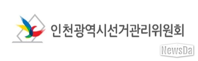 인천광역시선거관리위원회