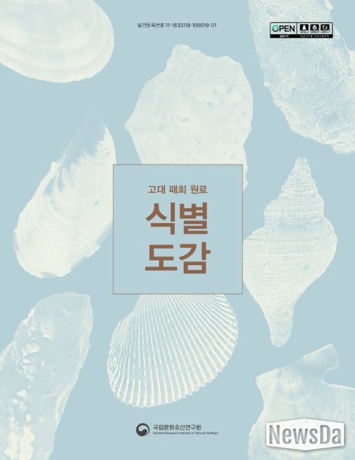 '고대 패회 원료 식별 도감' 보고서 표지
