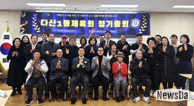 남양주시 다산1동 체육회, 2026년 정기 총회 개최… 지역 체육 발전 앞장서