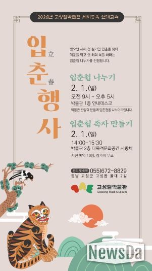 고성탈박물관, 입춘 맞이 행사 입춘첩 나누기와 가족 입춘첩 만들기 진행