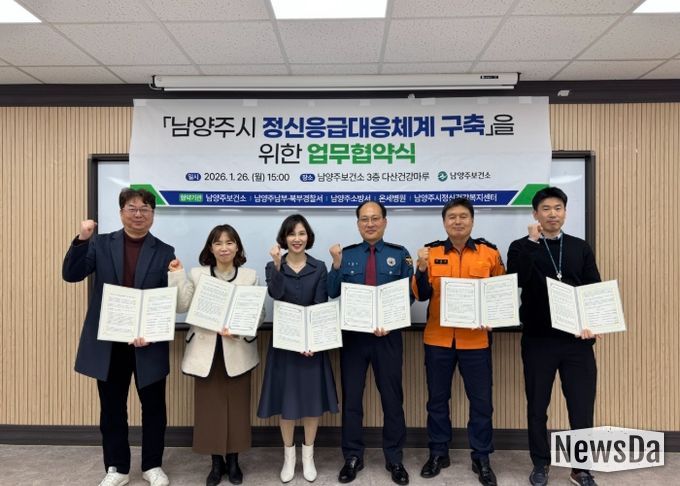 남양주시, ‘정신응급대응체계 구축 업무협약’ 체결…시민 안전 신속 대응