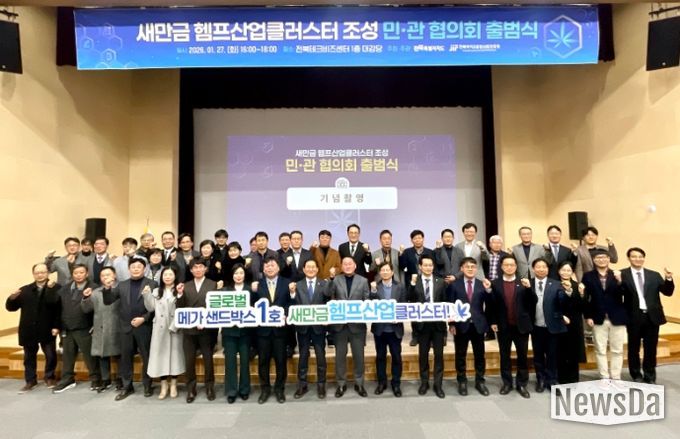 새만금 헴프산업클러스터 민관협의회 출범식