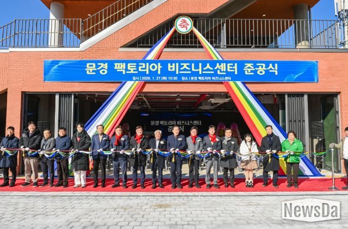 문경 팩토리아 비즈니스센터 준공식