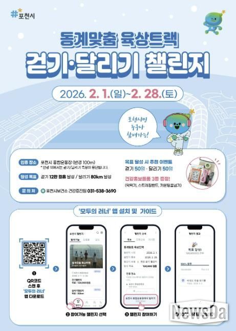 포천시 종합운동장 동계맞춤 육상트랙서 겨울철 걷기·달리기 챌린지 운영