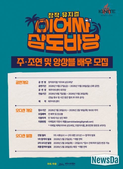 창작뮤지컬 ‘이어싸 삼도바당’ 배우 모집 안내문