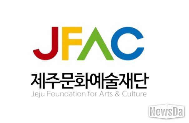 제주문화예술재단