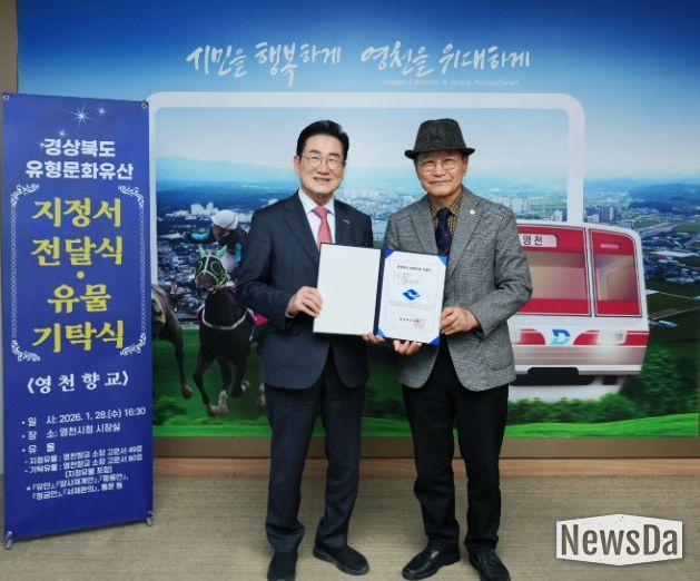 영천시는 28일 영천향교 소장 고문서 경상북도 유형문화유산 지정서 전달식 및 기탁식을 개최했다.