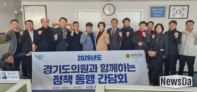 남양주시-경기도의회, 정책 동행 간담회