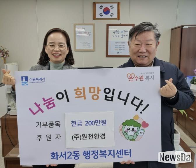 원천환경, 설명절 앞두고 수원시 팔달구 화서2동에 성금 200만원 기부