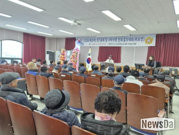 거창군 6.25참전유공자회 제29회 정기총회 및 위안행사 개최