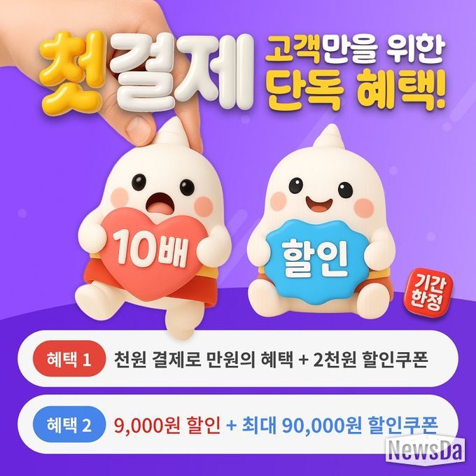 신통 운세, 신규 가입자 대상 첫 결제 이벤트