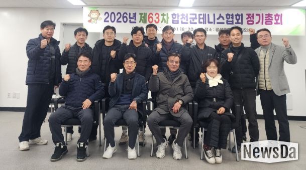 합천군 테니스협회, 제63차 정기총회 개최