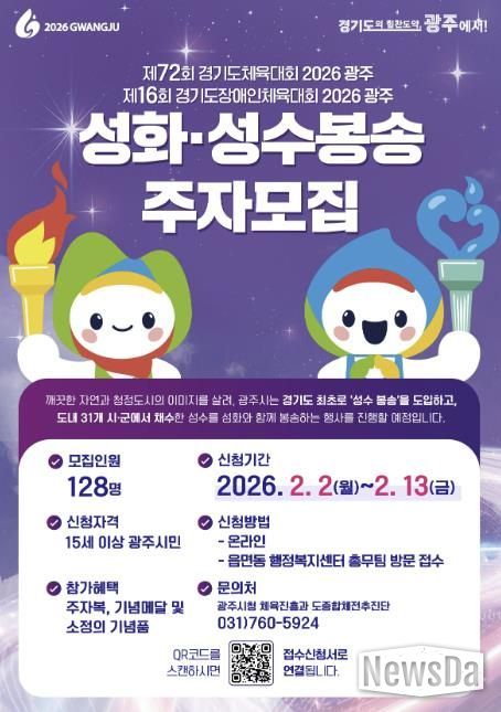 광주시, 2026 경기도체육대회 앞두고 성화·성수 봉송 주자 모집