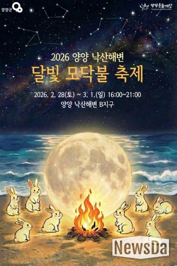 낙산해변 달빛 모닥불 축제 포스터