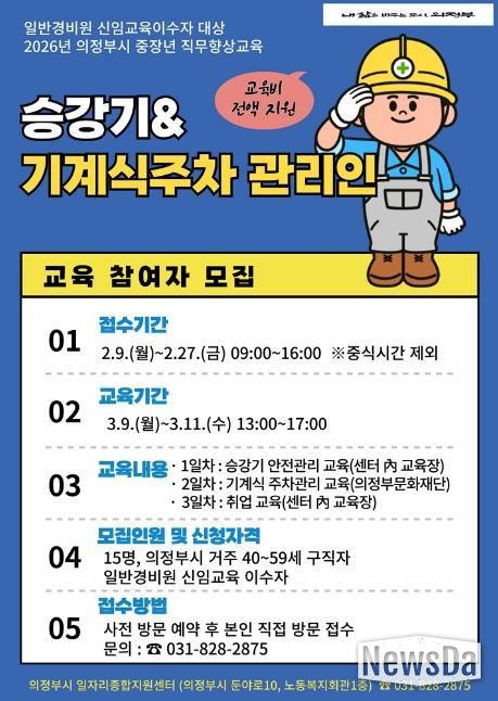 의정부시, 중장년 직무향상교육 승강기‧기계식주차 관리인 교육 참여자 모집