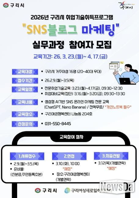구리시, 여성 취업역량 강화를 위한 SNS 블로그 마케팅 실무과정 교육생모집