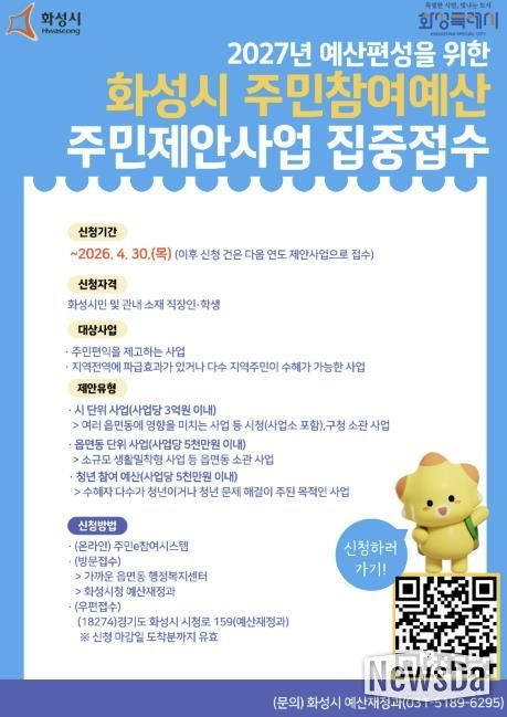 화성특례시 2027년 주민제안사업 접수 안내문