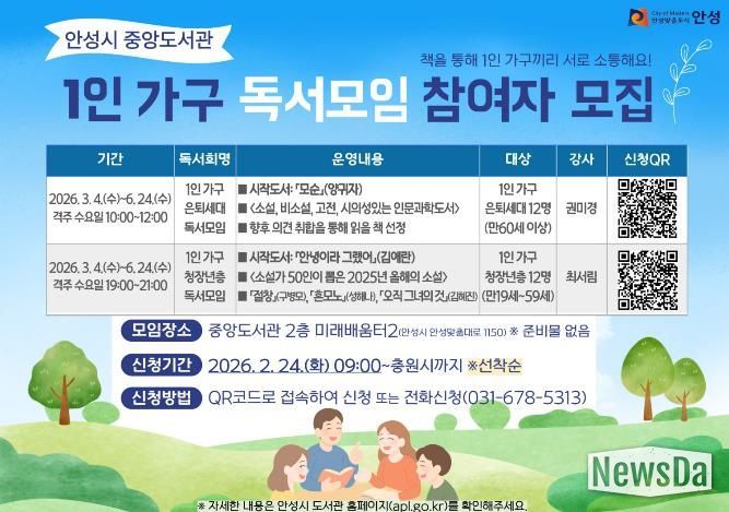 안성시 중앙도서관, 2026년 1인 가구 독서모임 참여자 모집
