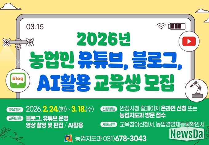 안성시농업기술센터, 2026년 농업인 유튜브·블로그·AI활용 교육생 모집