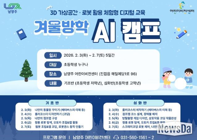 남양주시 어린이 비전센터, 겨울방학 맞아 ‘AI 캠프’ 운영