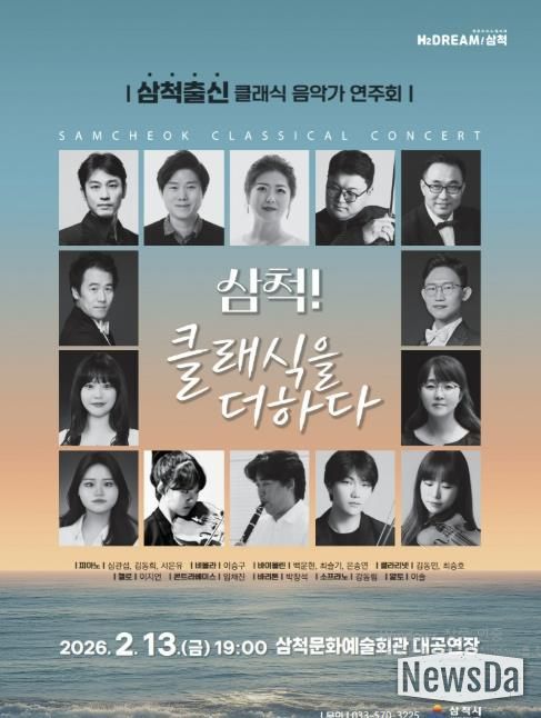 삼척 출신 클래식 음악가 연주회