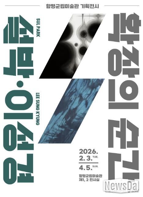 기획전 ‘확장의 순간 설박·이성경’ 홍보 포스터