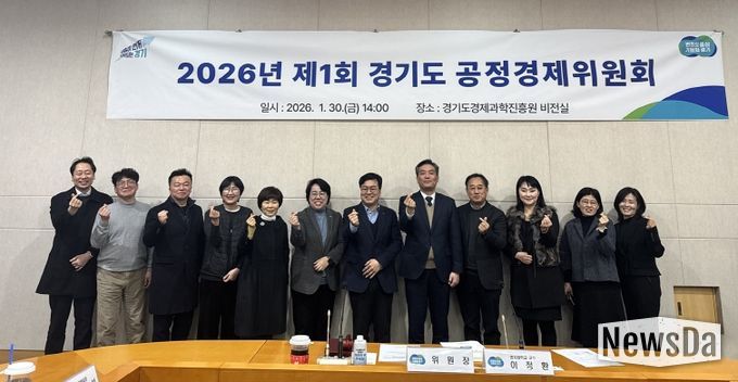 경기도 공정경제위원회, 민간 공동위원장 선출로 ‘경제민주화 실현’ 탄력