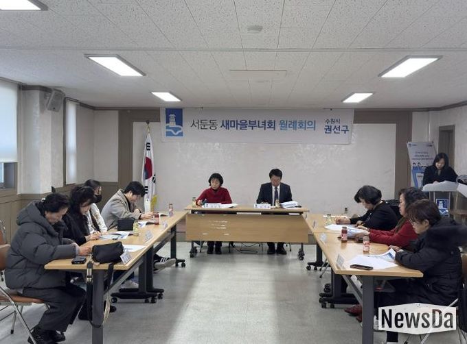 수원시 권선구 서둔동, 새마을부녀회 2월 월례회의 개최 -설 명절 맞이 이웃돕기 등 현안사항 논의